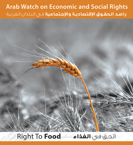 إطلاق الراصد العربي للحقوق الإجتماعية والإقتصادية حول الحق في الغذاء
