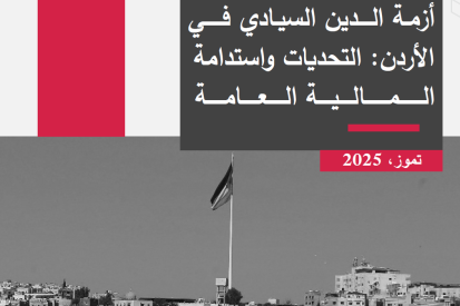 أزمة الدين السيادي في الأردن: التحديات واستدامة المالية العامة