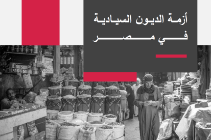 أزمة الديون السيادية في مصر