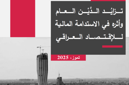 تزايُد الدَّيْن العام وأثره في الاستدامة المالية للاقتصاد العراقي