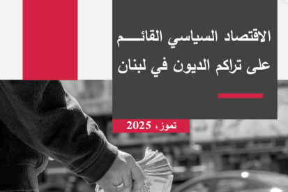 الاقتصاد السياسي القائم على تراكم الديون في لبنان