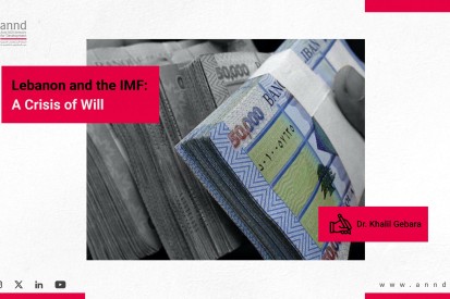 Lebanon and the IMF: A Crisis of Will - Dr. Khalil Gebara