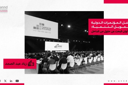 فشل المؤتمرات الدولية وتمويل التنمية: آن أوان البحث عن حلول من الداخل - زياد عبد الصمد