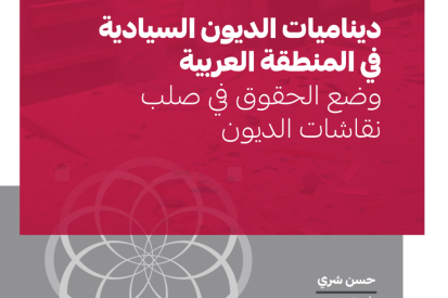 ديناميات الديون السيادية في المنطقة العربية: وضع الحقوق في صلب نقاشات الديون