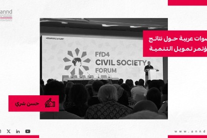 نتائج مؤتمر تمويل التنمية الرابع من منظور المجتمع المدني العربي - حسن شرّي