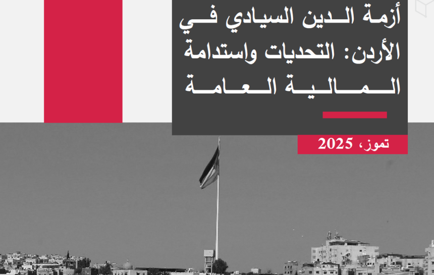 أزمة الدين السيادي في الأردن: التحديات واستدامة المالية العامة