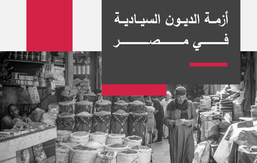 أزمة الديون السيادية في مصر