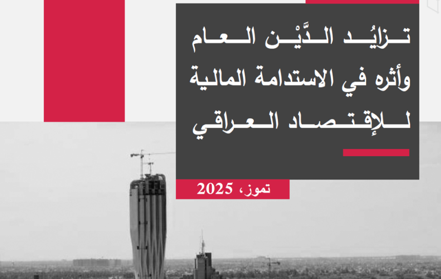 تزايُد الدَّيْن العام وأثره في الاستدامة المالية للاقتصاد العراقي