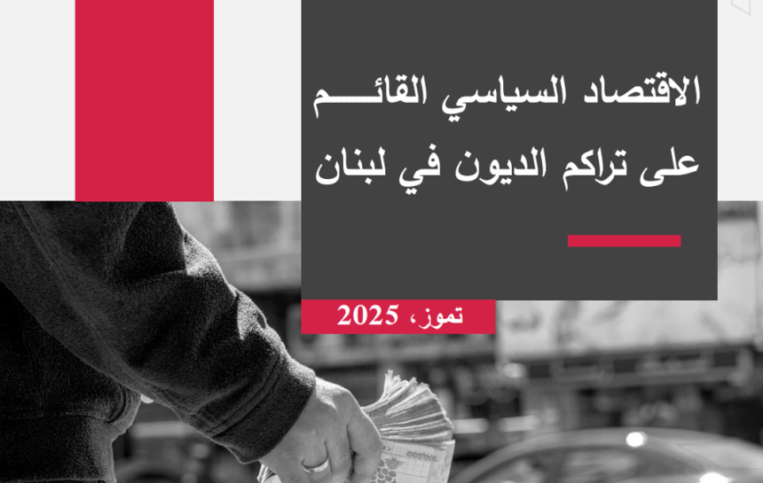 الاقتصاد السياسي القائم على تراكم الديون في لبنان