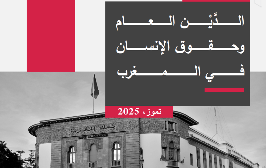 الدَّيْن العام وحقوق الإنسان في المغرب