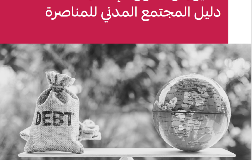 الديون و حقوق الإنسان: دليل المجتمع المدني للمناصرة