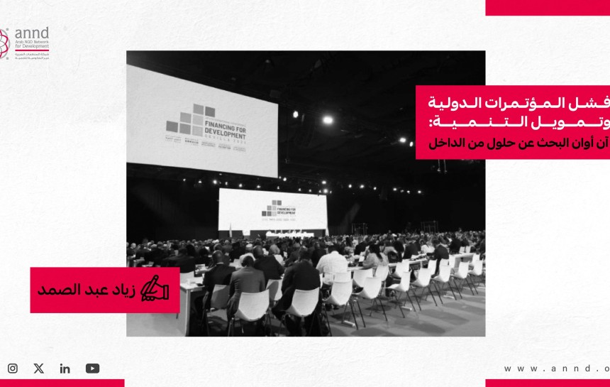 فشل المؤتمرات الدولية وتمويل التنمية: آن أوان البحث عن حلول من الداخل - زياد عبد الصمد