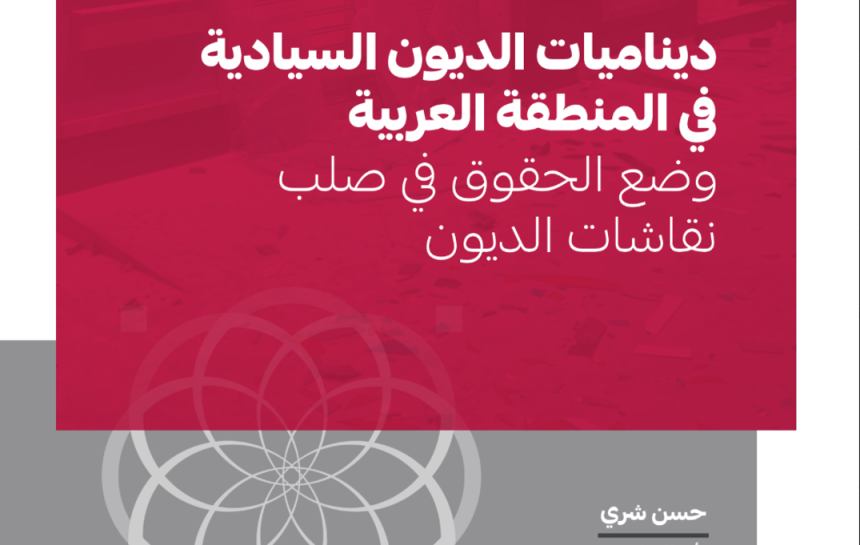 ديناميات الديون السيادية في المنطقة العربية: وضع الحقوق في صلب نقاشات الديون