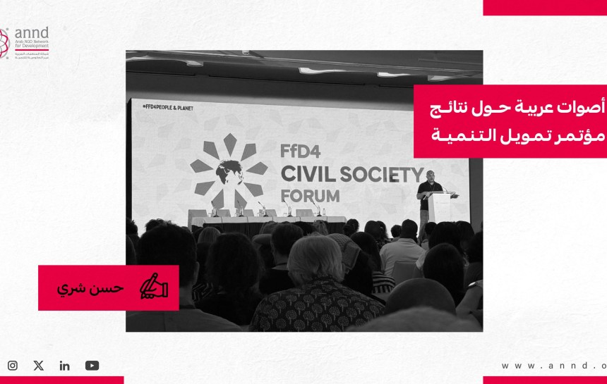 نتائج مؤتمر تمويل التنمية الرابع من منظور المجتمع المدني العربي - حسن شرّي