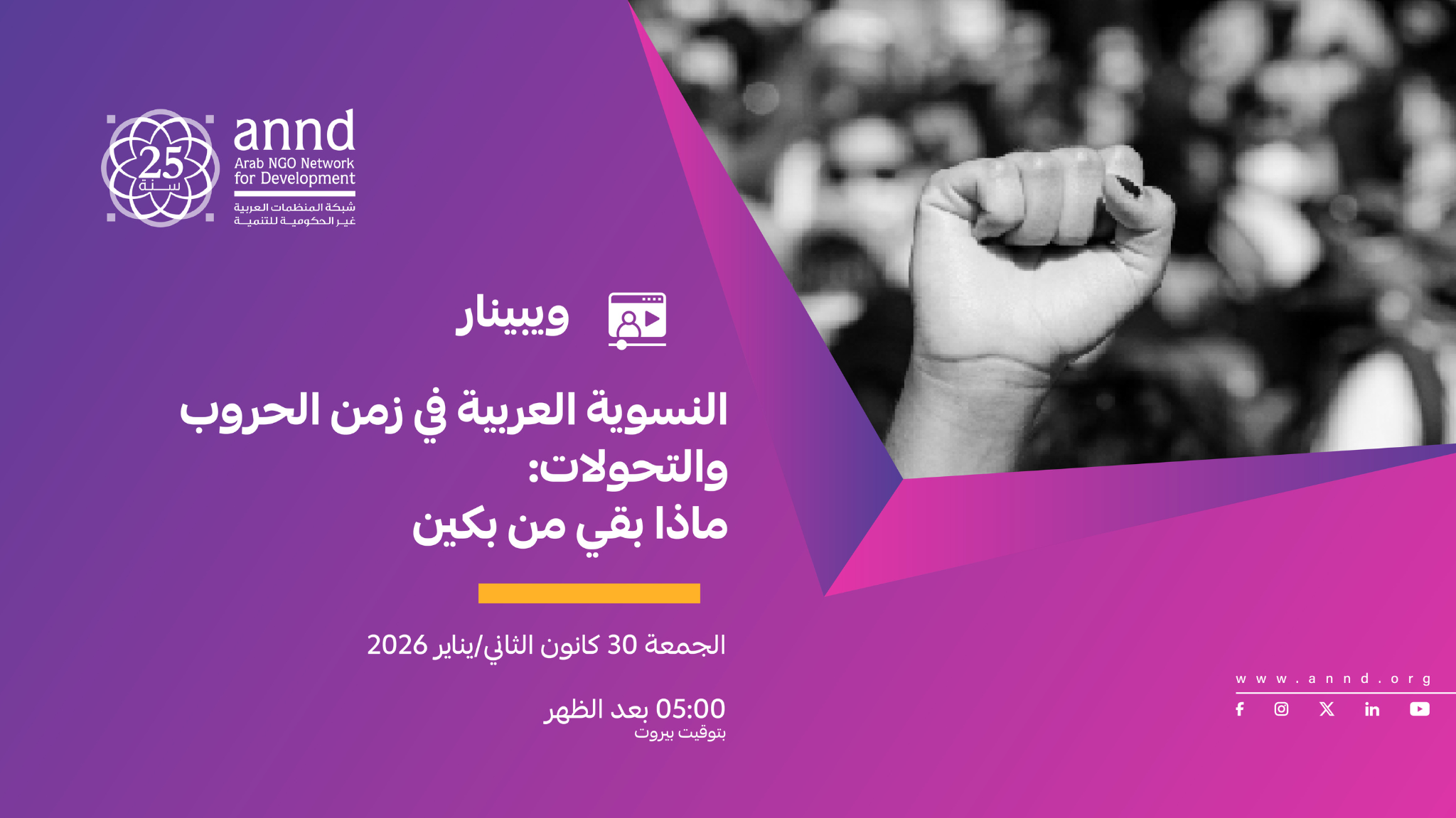 ويبينار: النسوية العربية في زمن الحروب والتحولات: ماذا تبقّى من بكّين؟