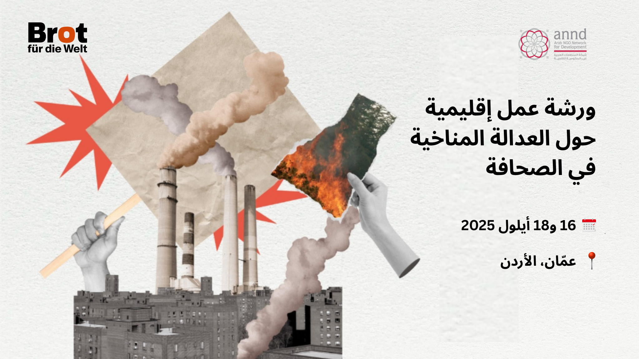 ورشة عمل إقليمية حول العدالة المناخية في الصحافة