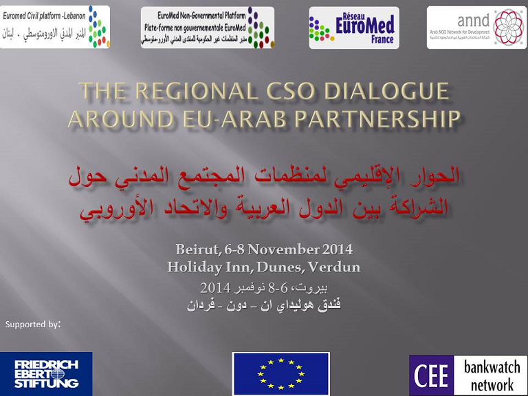 الحوار الإقليمي لمنظمات المجتمع المدني حول الشراكة بين الدول العربية والاتحاد الأوروبي