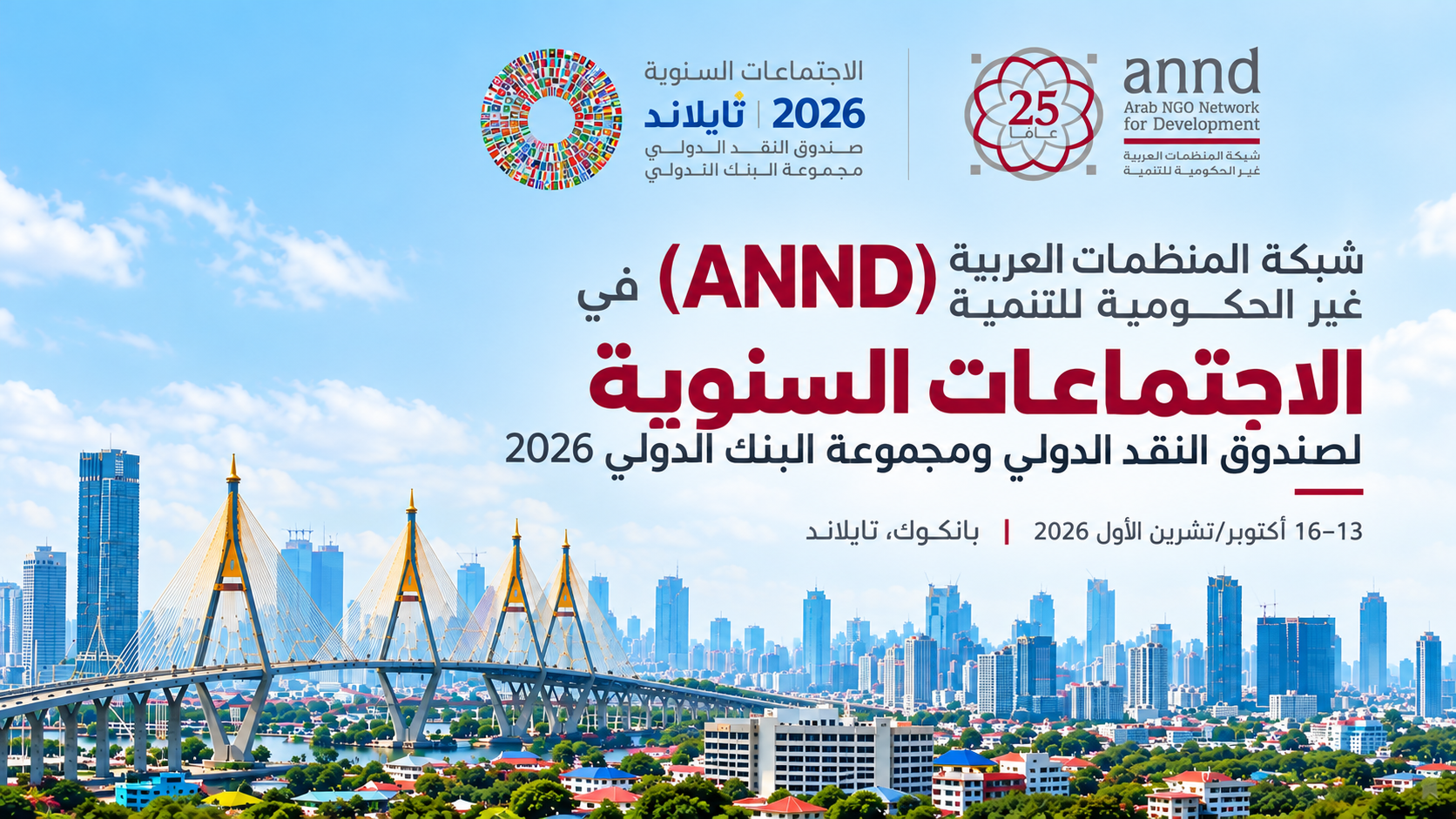 مشاركة شبكة المنظمات العربية غير الحكومية للتنمية في الاجتماعات السنوية لصندوق النقد الدولي ومجموعة البنك الدولي 2026