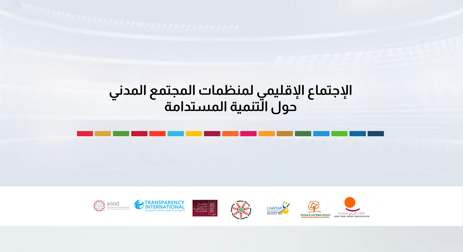 المنتدى الإقليمي للمجتمع المدني حول التنمية المستدامة في المنطقة العربية