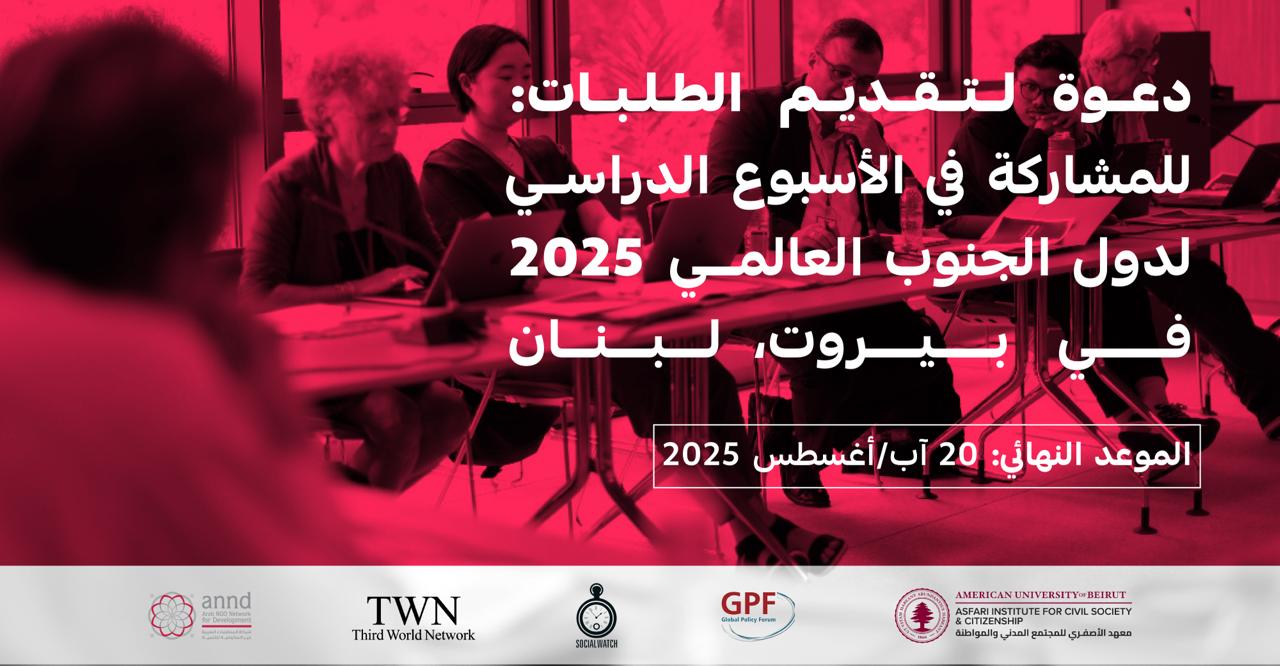 دعوة لتقديم الطلبات للمشاركة في الأسبوع الدراسي لدول الجنوب العالمي 2025