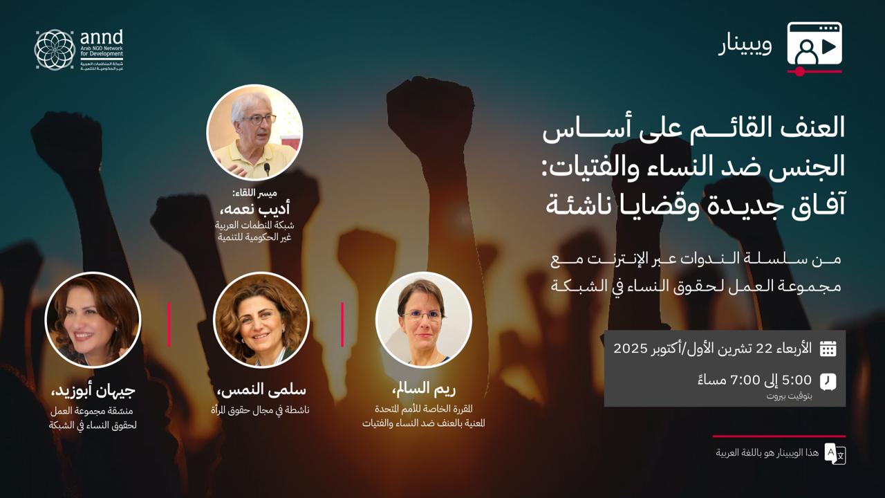 ويبينار: العنف القائم على أساس الجنس ضد النساء والفتيات: آفاق جديدة وقضايا ناشئة
