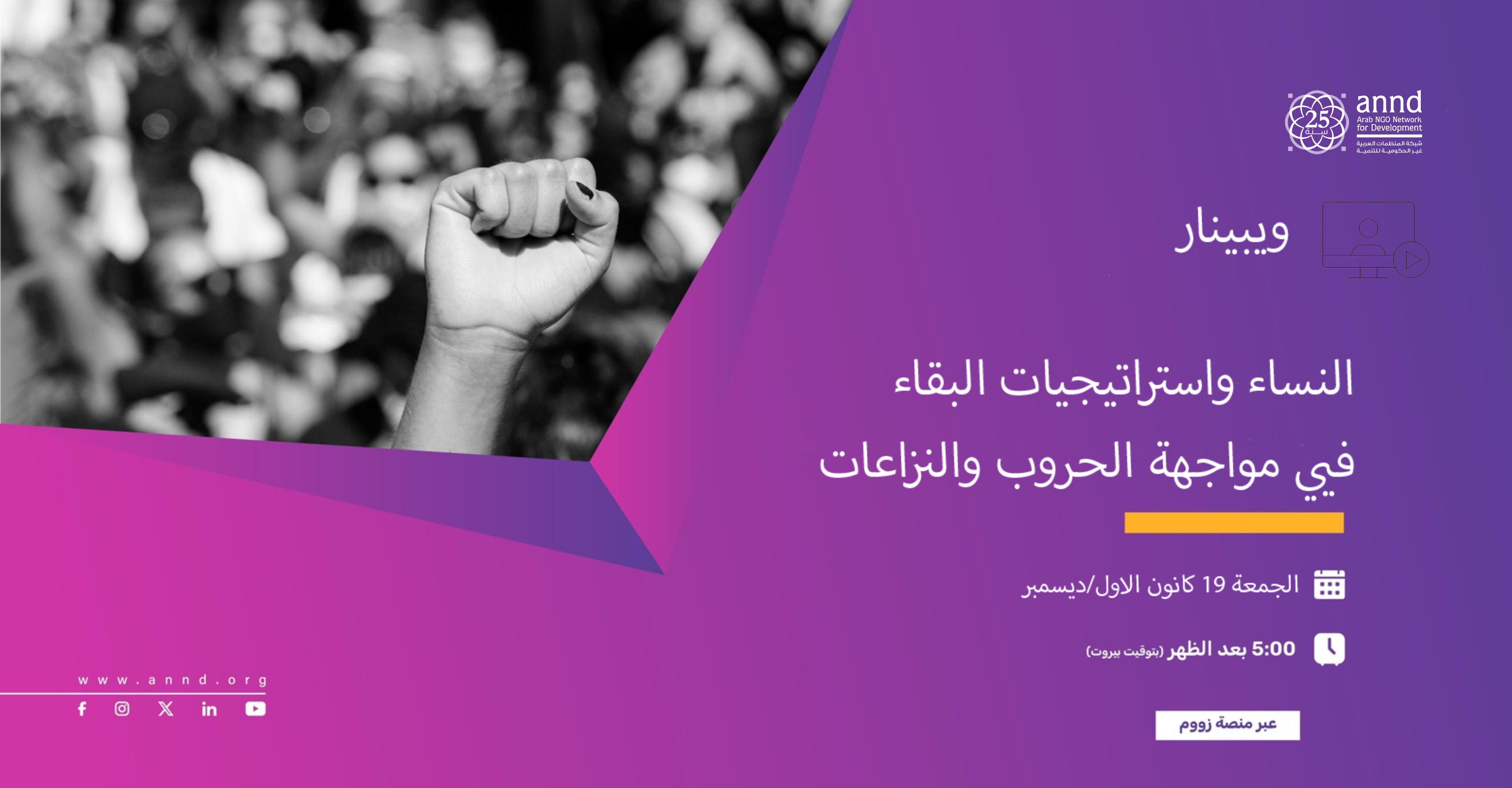 ويبينار: النساء واستراتيجيات البقاء في مواجهة الحروب والنزاعات