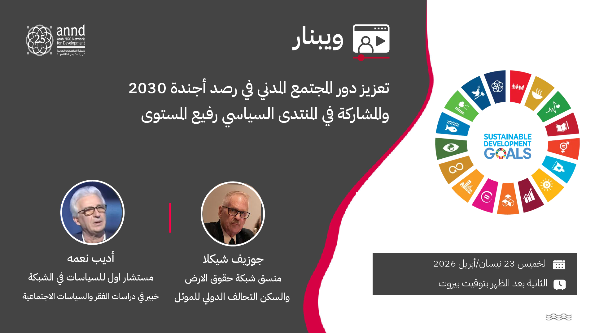 ويبينار: تعزيز دور المجتمع المدني في رصد أجندة 2030 والمشاركة في المنتدى السياسي رفيع المستوى