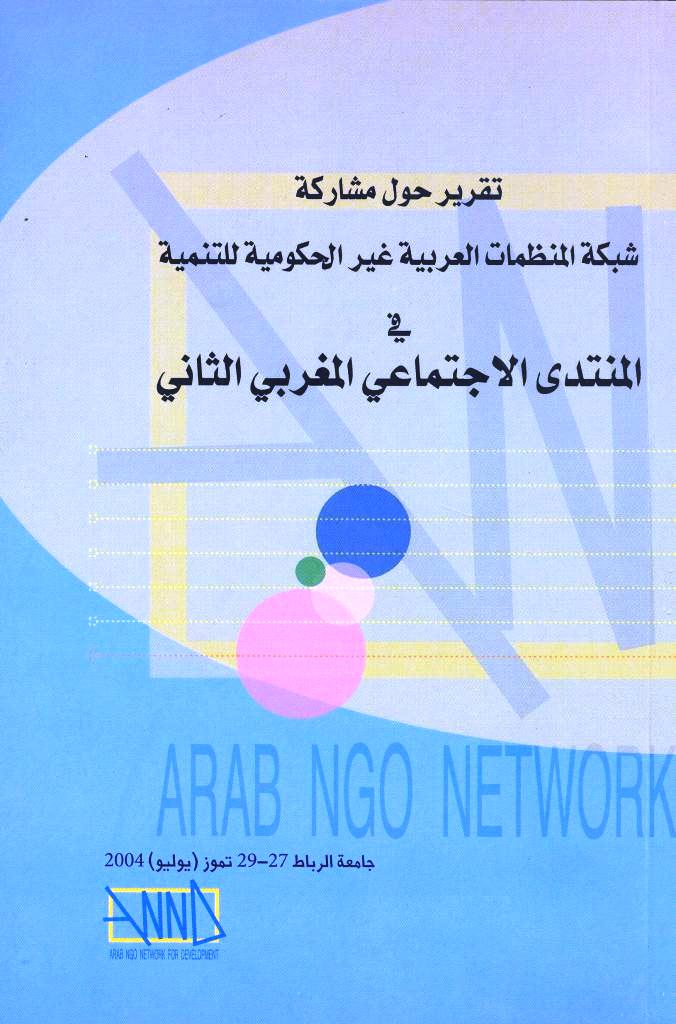 تقرير حول مشاركة شبكة المنظمات العربية غير الحكومية في المنتدى الاجتماعي المغربي الثاني