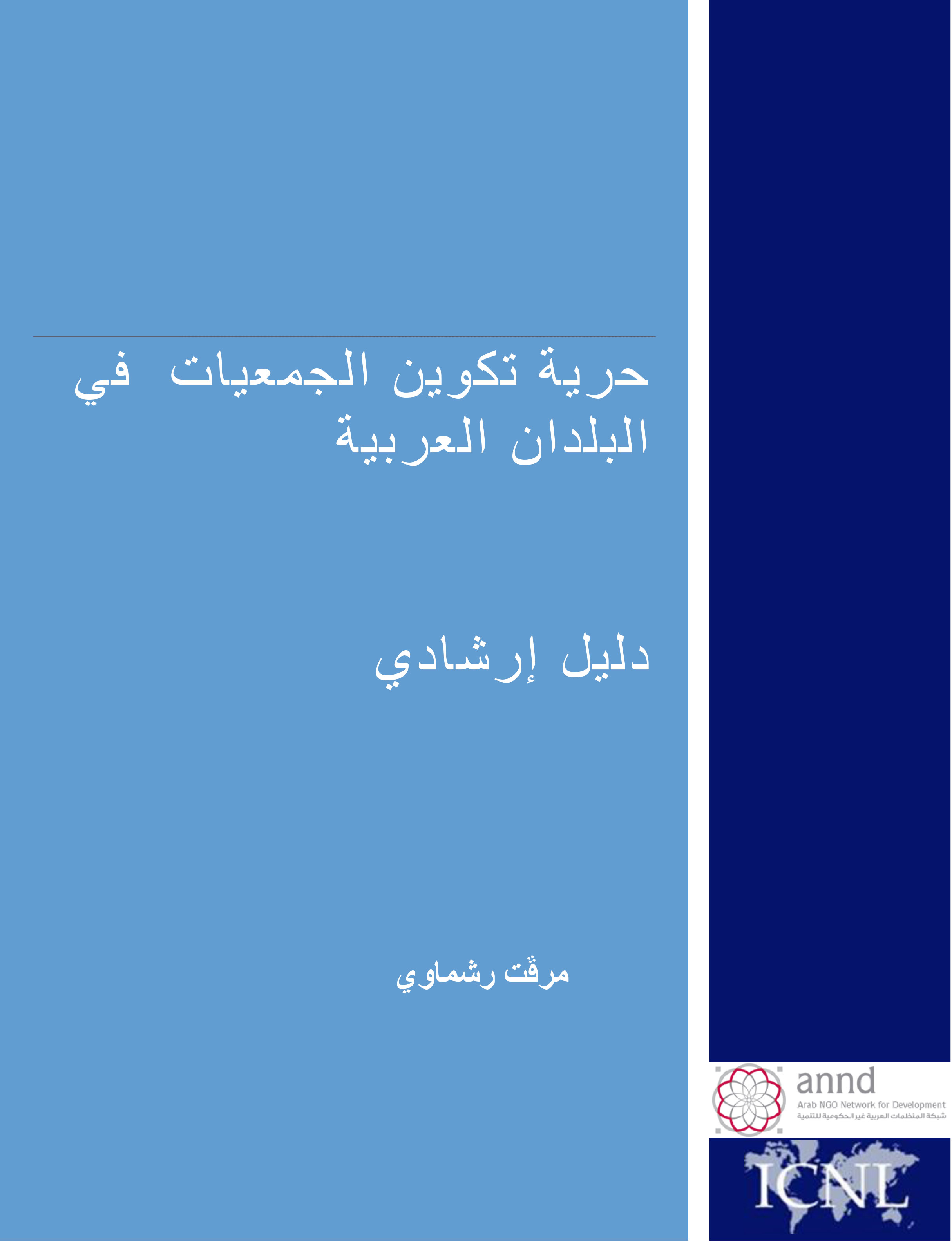 حرية تكوين الجمعيات في البلدان العربية - دليل إرشادي