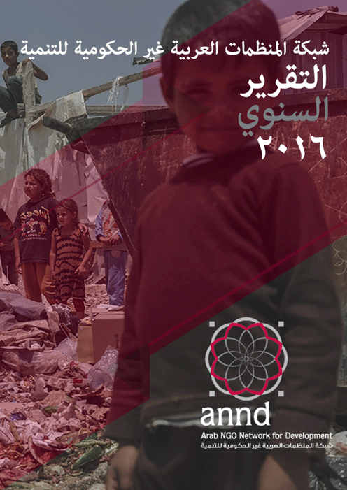 التقرير السنوي لشبكة المنظمات العربية غير الحكومية للتنمية - 2016
