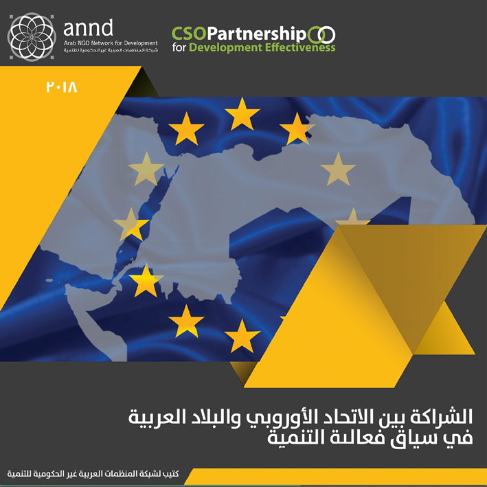 الشراكة بين الأتحاد الأوروبي والبلاد العربية في سياق فعالية التنمية