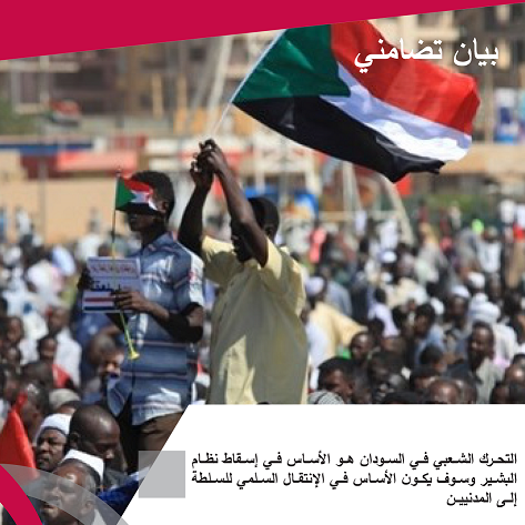 بيان تضامني: الحراك الشعبي في السودان