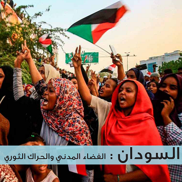 الفضاء المدني والحراك الثوري في السودان