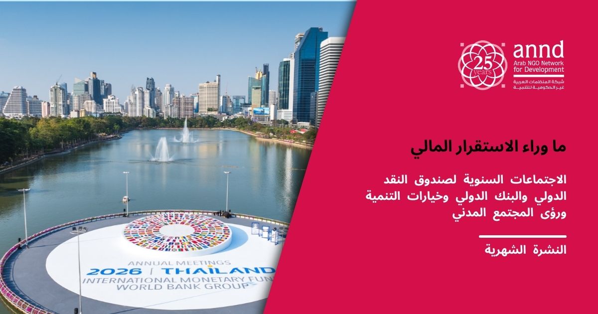 النشرة الشهرية للشبكة · تشرين الأول/أكتوبر 2026 ما وراء الاستقرار المالي