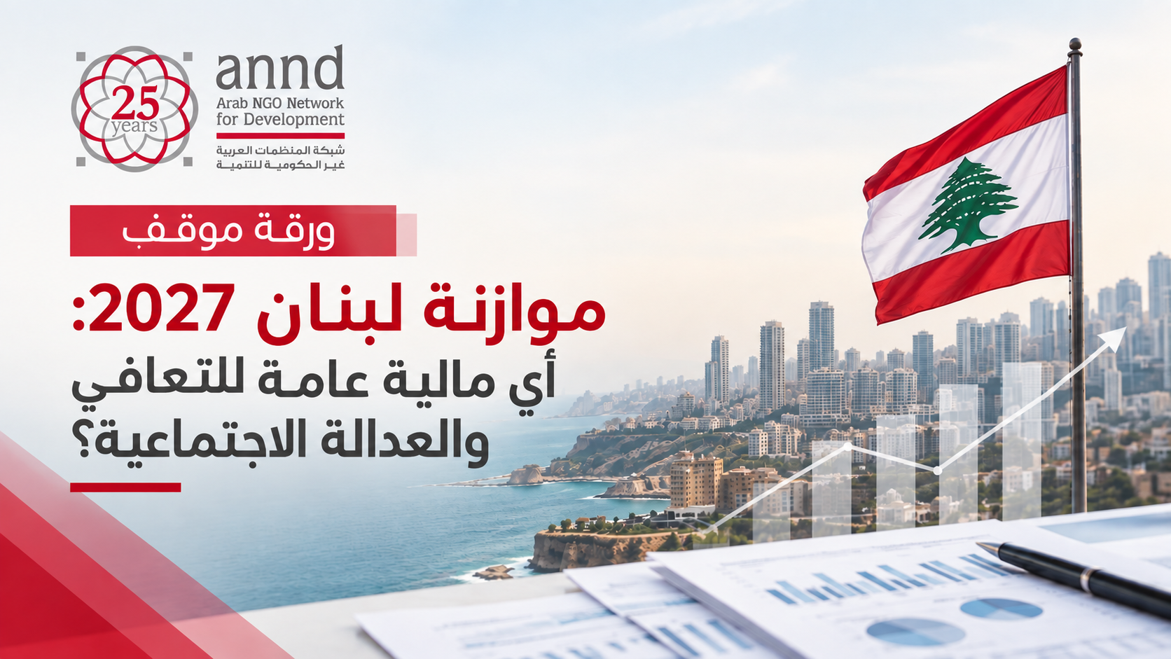 ورقة موقف: موازنة لبنان 2027: أي مالية عامة للتعافي والعدالة الاجتماعية؟