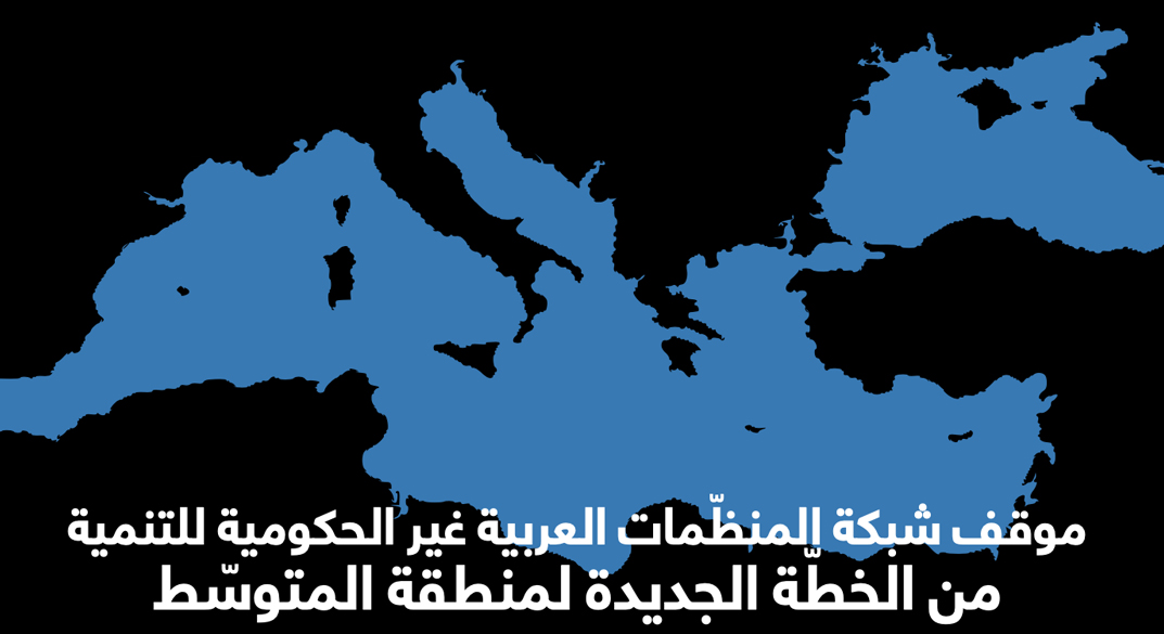 موقف شبكة المنظّمات العربية غير الحكومية للتنمية من الخطّة الجديدة لمنطقة المتوسّط