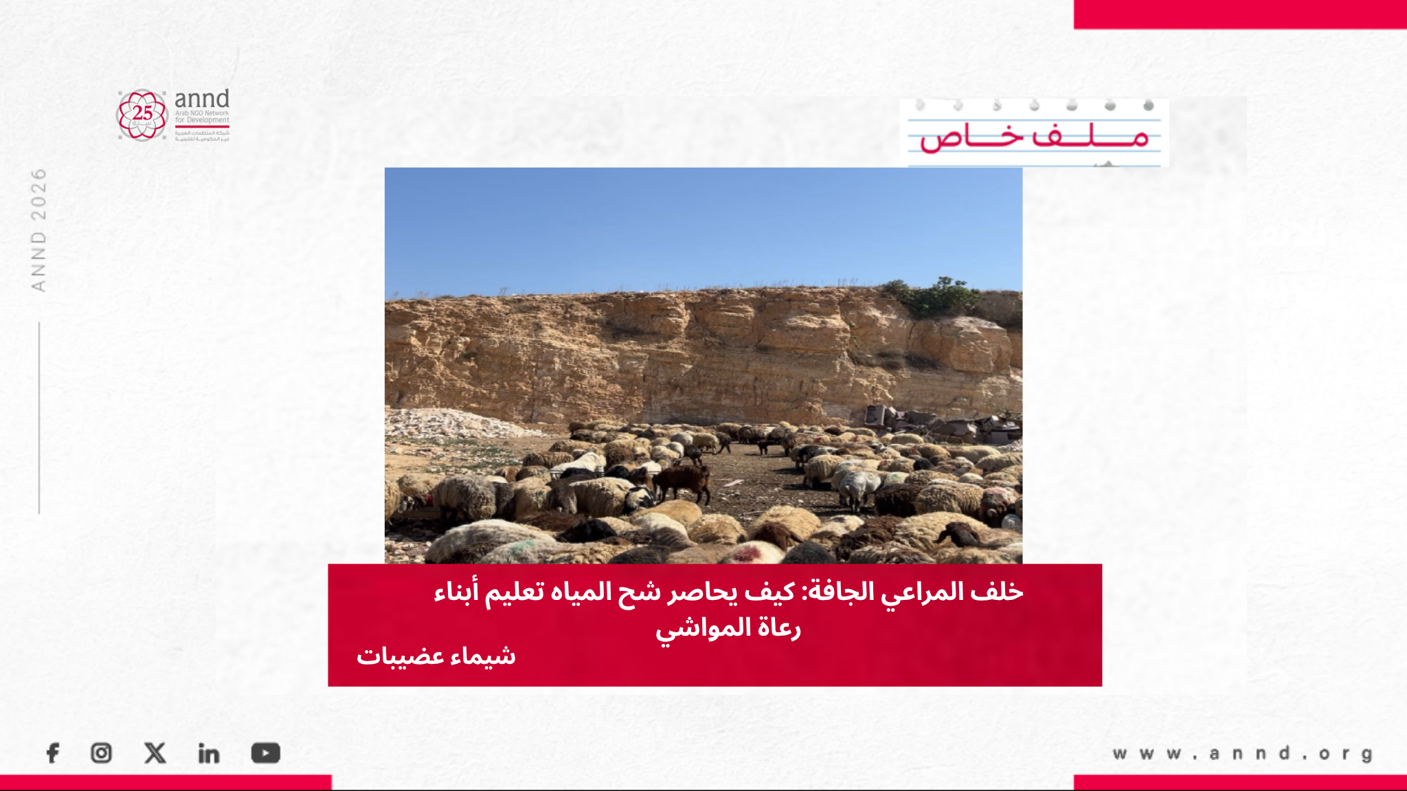 خلف المراعي الجافة: كيف يحاصر شح المياه تعليم أبناء رعاة المواشي