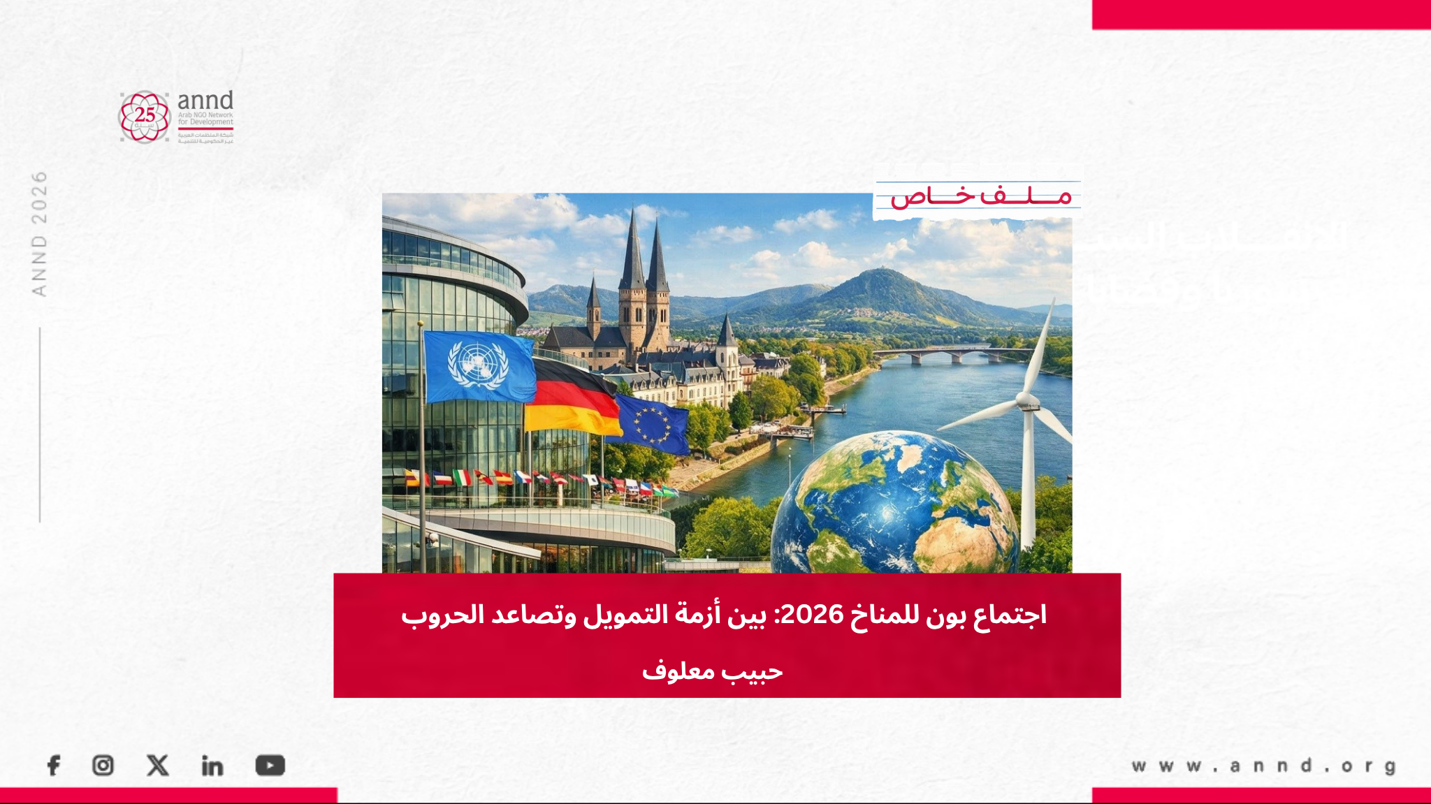 اجتماع بون للمناخ 2026: بين أزمة التمويل وتصاعد الحروب - حبيب معلوف
