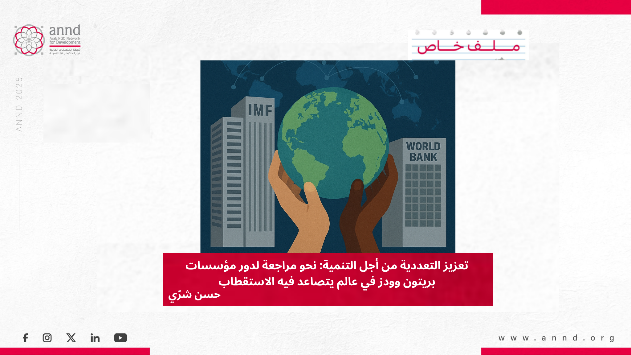 تعزيز التعددية من أجل التنمية: نحو مراجعة لدور مؤسسات بريتون وودز في عالم يتصاعد فيه الاستقطاب - حسن شرّي