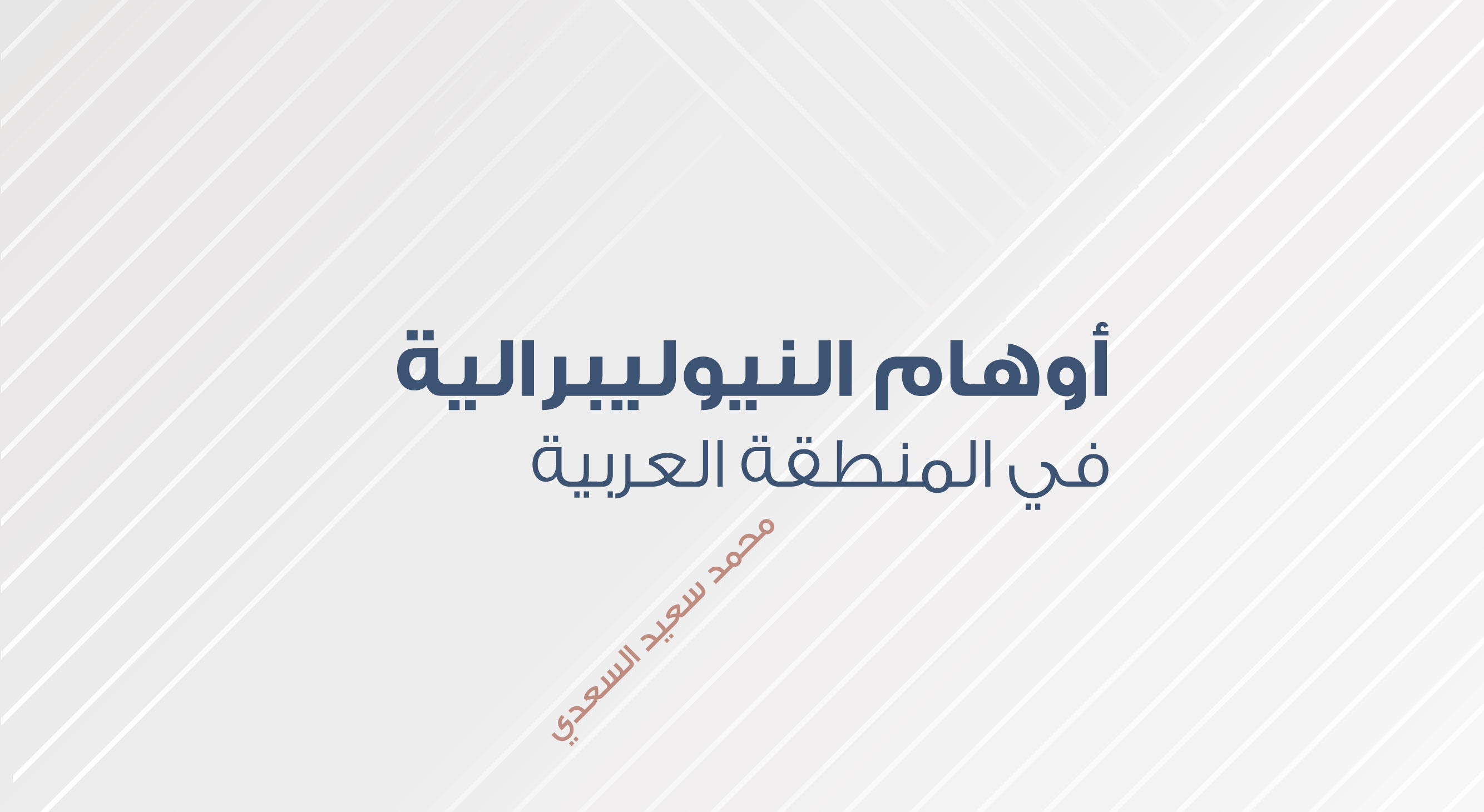أوهام النيوليبرالية في المنطقة العربية - محمد سعيد السعدي