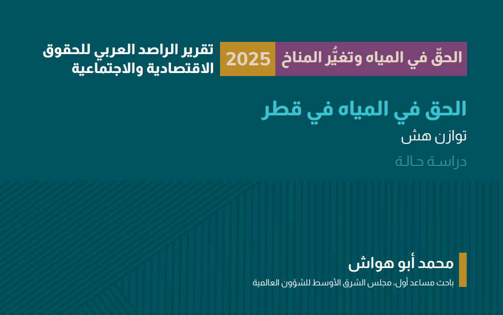 دراسة حالة - الحق في المياه في قطر: توازن هش بين الحفاظ على المياه الجوفية ومعالجة مياه الصرف الصحي وتحلية المياه