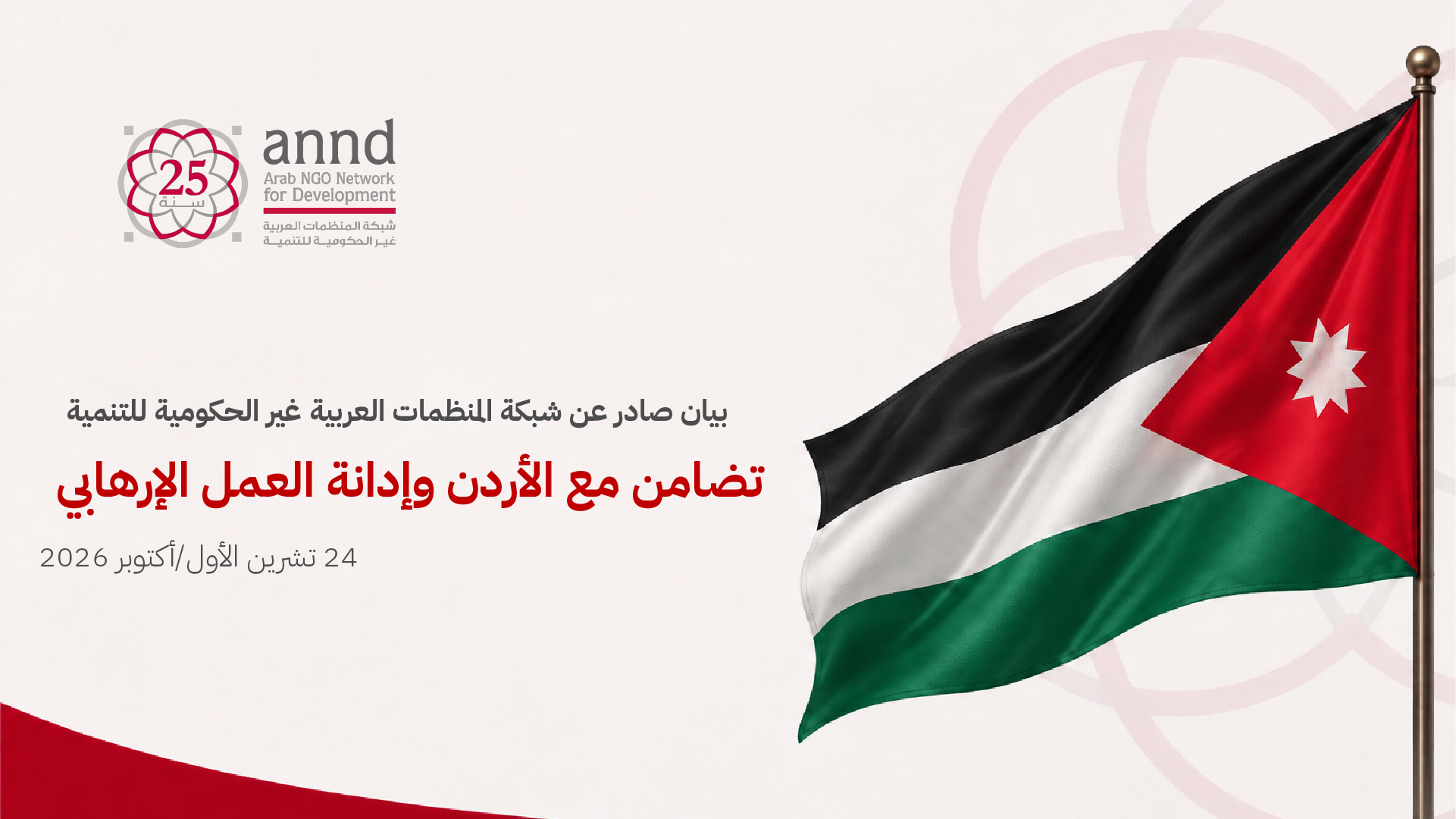 بيان تضامني مع المملكة الأردنية الهاشمية وإدانة للعمل الإرهابي الذي استهدف المصلّين في الكنيسة
