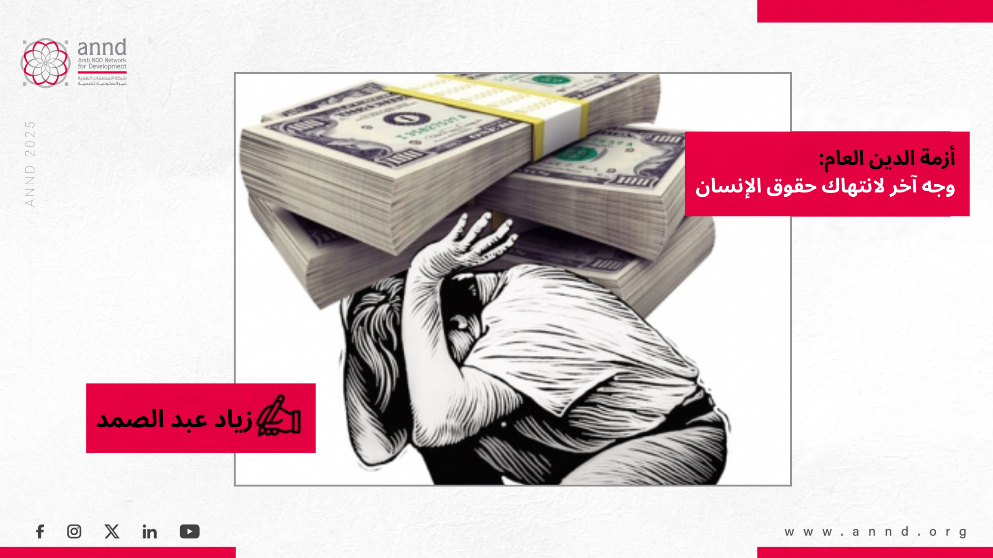 أزمة الدين العام: وجه آخر لانتهاك حقوق الإنسان – زياد عبد الصمد