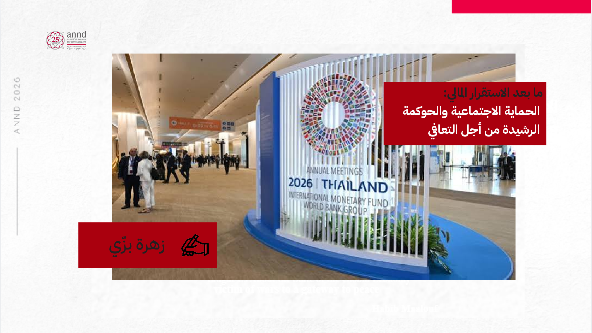 ما بعد الاستقرار المالي: الأجندة الاجتماعية والحوكمة الرشيدة في صميم التعافي وإعادة الإعمار - زهرة بزّي