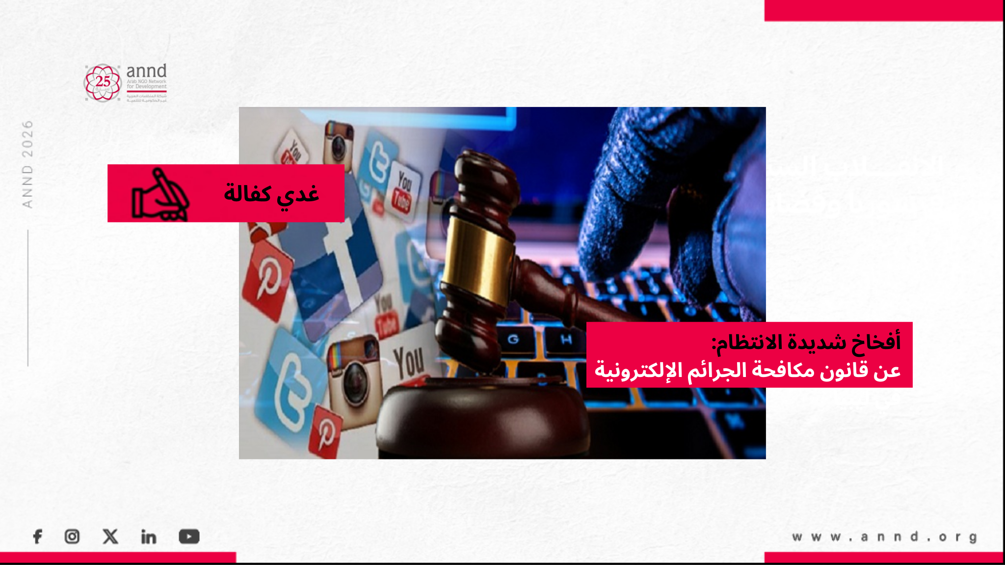 أفخاخ شديدة الانتظام: عن قانون مكافحة الجرائم الإلكترونية في ليبيا - غدي كفالة