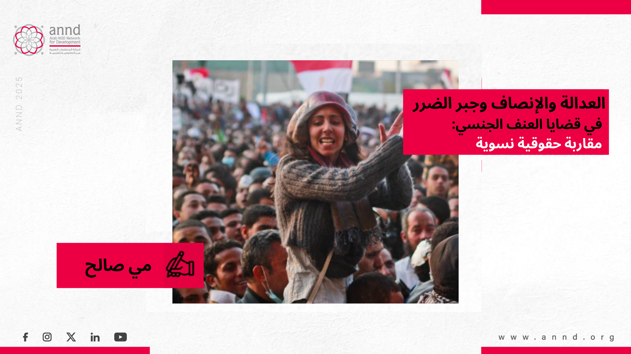 العدالة والإنصاف وجبر الضرر في قضايا العنف الجنسي: مقاربة حقوقية نسوية - مي صالح