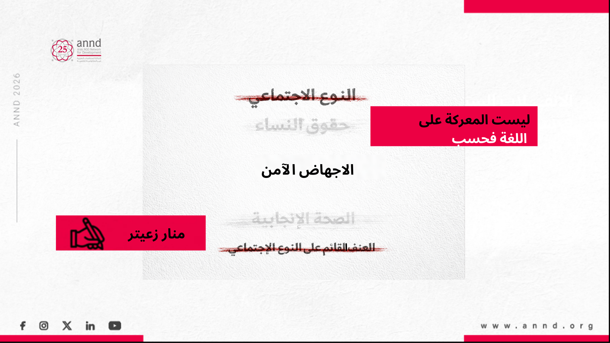 ليست معركة على اللغة فحسب - منار زعيتر