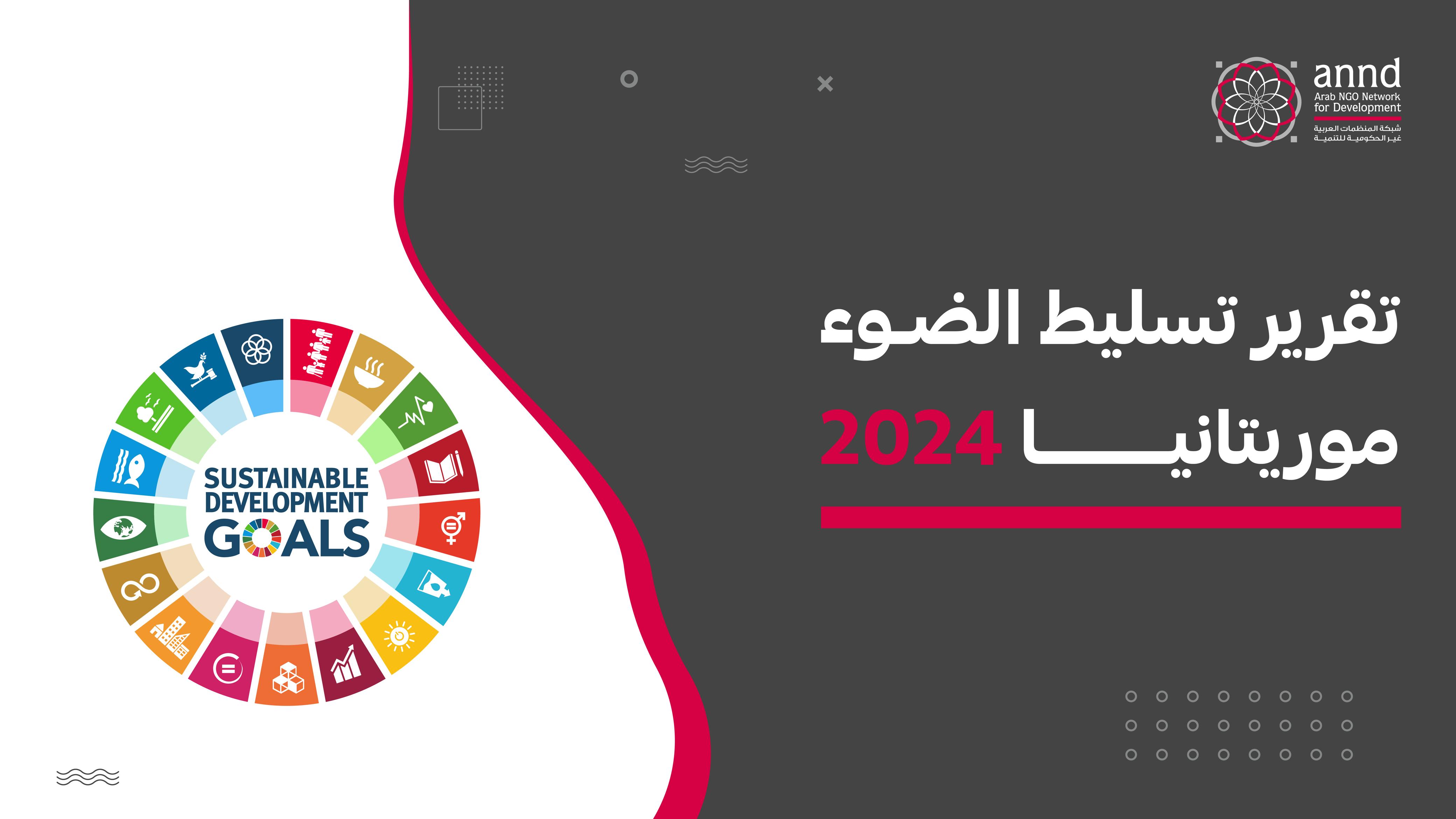 تقرير تسليط الضوء - موريتانيا 2024