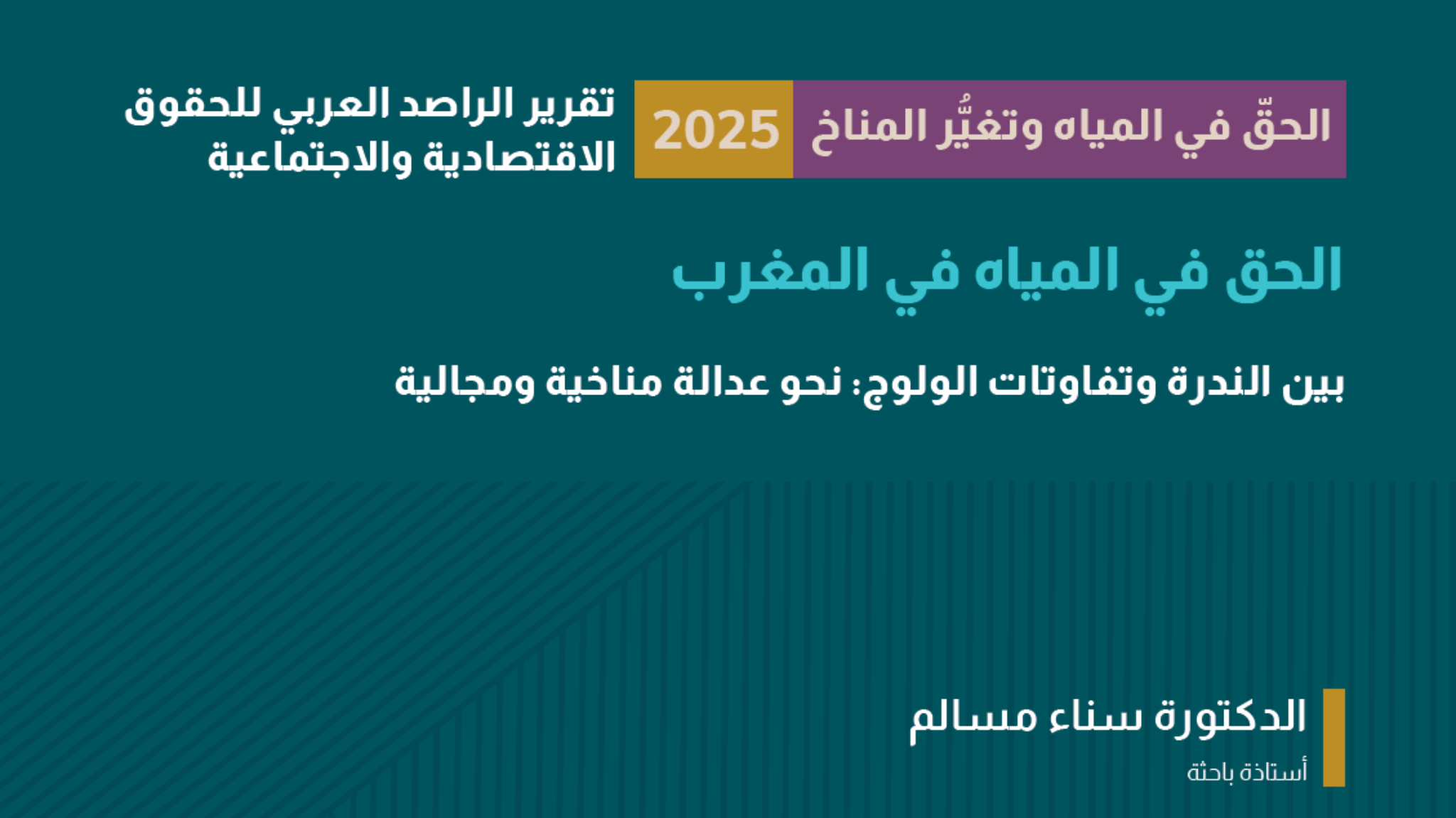 الحق في المياه في المغرب: بين الندرة وتفاوتات الولوج - نحو عدالة مناخية ومجالية