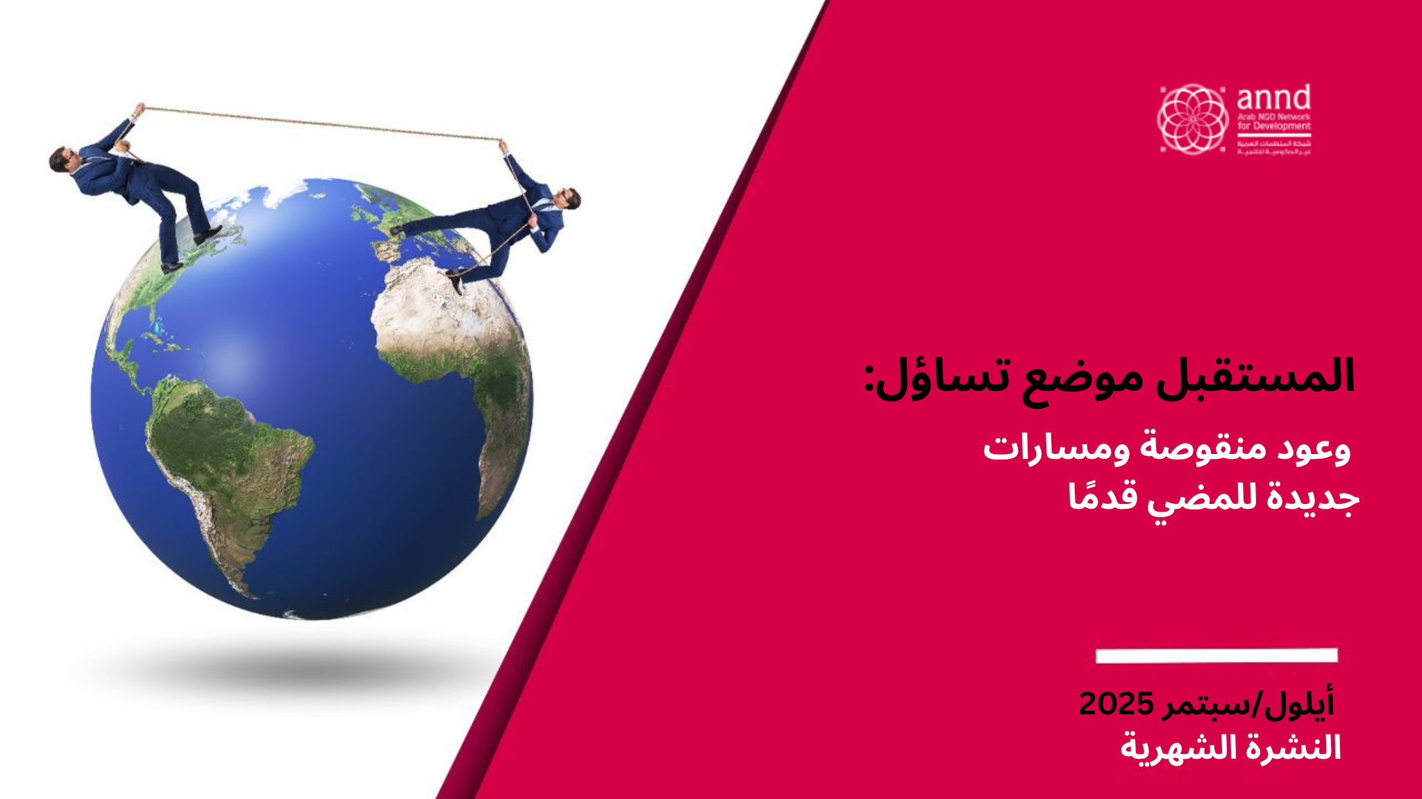 النشرة الشهرية لشهر أيلول/سبتمبر - المستقبل موضع تساؤل: وعود منقوصة ومسارات جديدة للمضي قدمًا